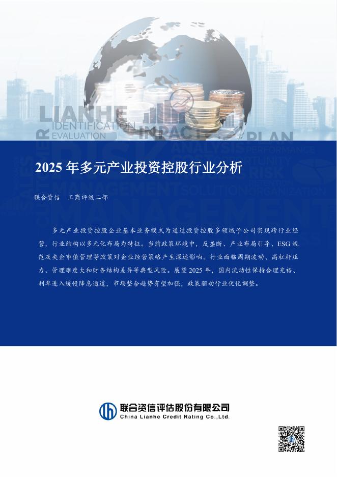 联合资信：2025年多元产业投资控股行业分析报告