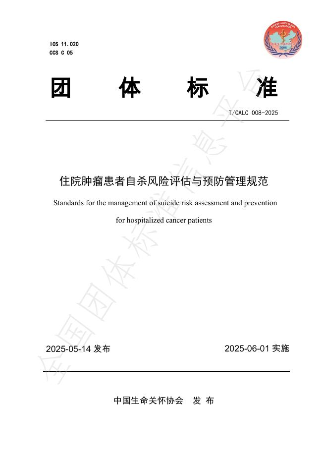 T/CALC 08-2025 住院肿瘤患者自杀风险评估与预防管理规范
