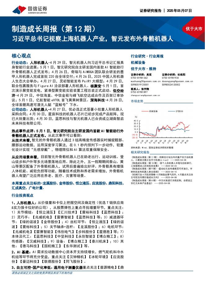 国信证券：机械设备行业制造成长周报（第12期）：习近平总书记视察上海机器人产业，智元发布外骨骼机器人海报
