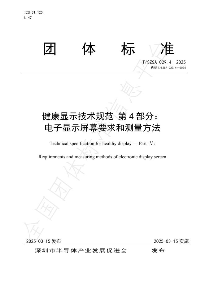 T/SZSA 029.4-2025 健康显示技术规范 第4部分：电子显示屏幕要求和测量方法