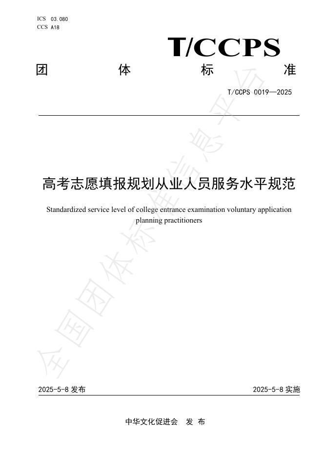 T/CCPS 0019-2025 高考志愿填报规划从业人员服务水平规范