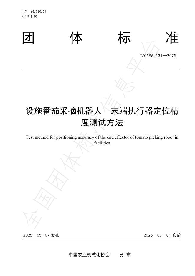 T/CAMA 131-2025 设施番茄采摘机器人 末端执行器定位精度测试方法
