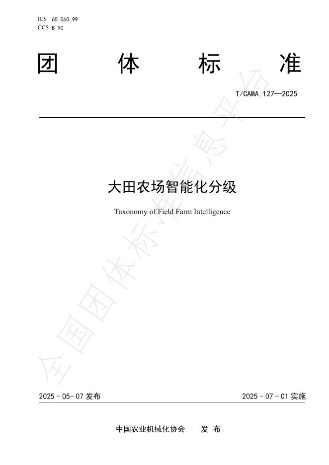 T/CAMA 127-2025 大田农场智能化分级