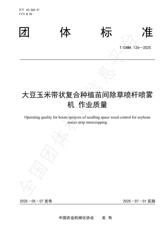 T/CAMA 126-2025 大豆玉米带状复合种植苗间除草喷杆喷雾机 作业质量