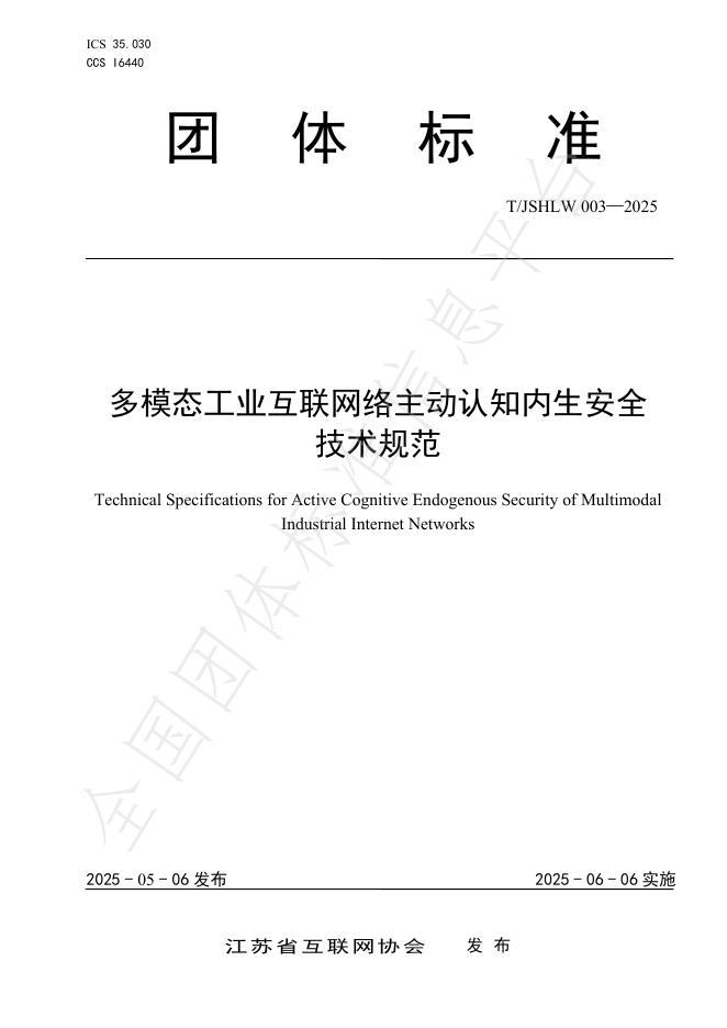 T/JSHLW 003-2025 多模态工业互联网络主动认知内生安全技术规范