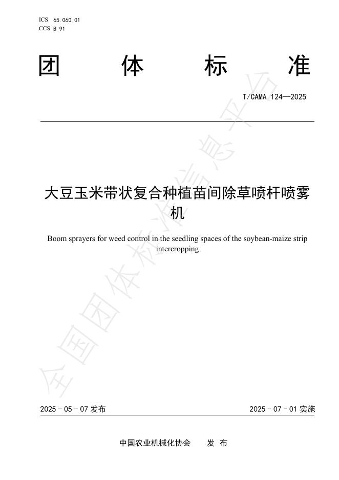 T/CAMA 124-2025 大豆玉米带状复合种植苗间除草喷杆喷雾机