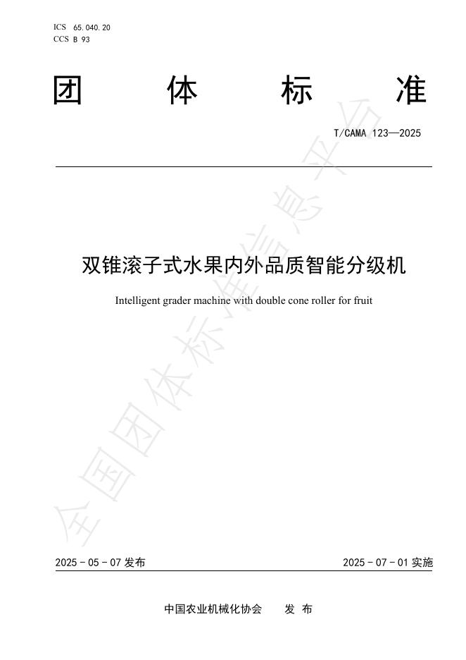 T/CAMA 123-2025 双锥滚子式水果内外品质智能分级机