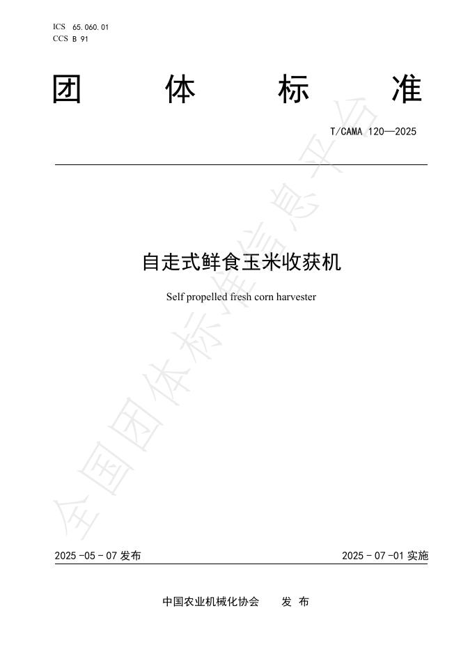 T/CAMA 120-2025 自走式鲜食玉米收获机