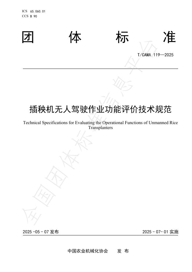 T/CAMA 119-2025 插秧机无人驾驶作业功能评价技术规范