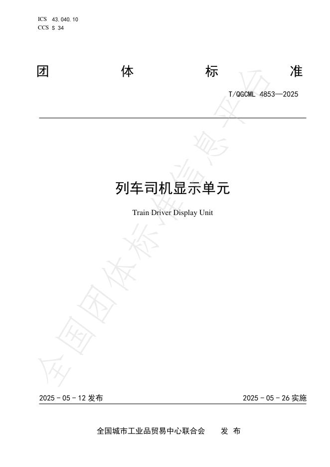 T/QGCML 4853-2025 列车司机显示单元
