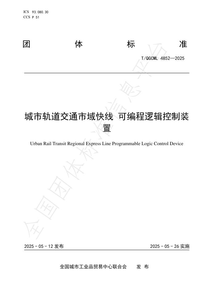 T/QGCML 4852-2025 城市轨道交通市域快线 可编程逻辑控制装置