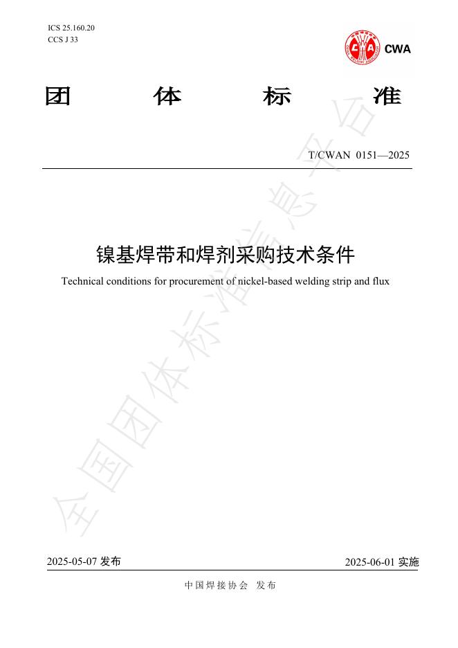 T/CWAN 0151-2025 镍基焊带和焊剂采购技术条件