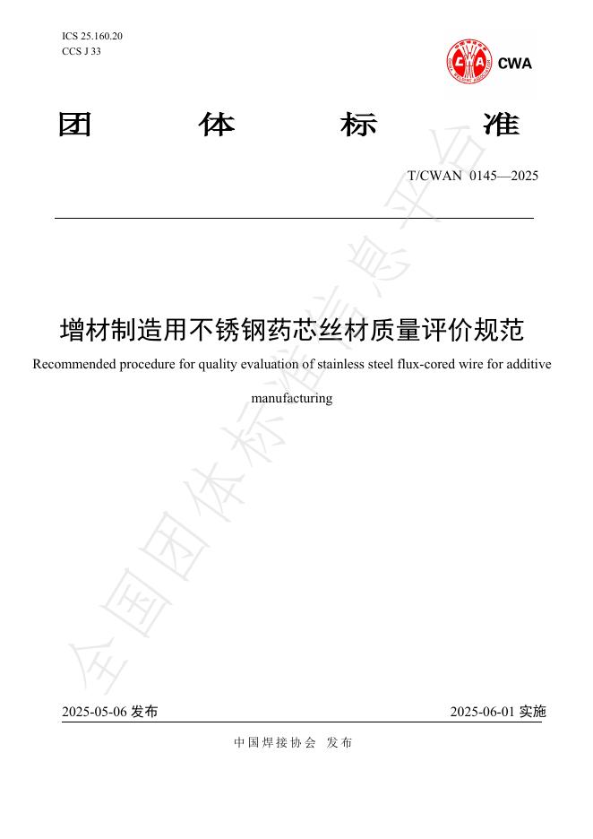 T/CWAN 0145-2025 增材制造用不锈钢药芯丝材质量评价规范