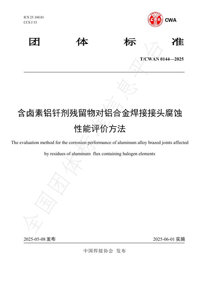 T/CWAN 0144-2025 含卤素铝钎剂残留物对铝合金焊接接头腐蚀性能评价方法