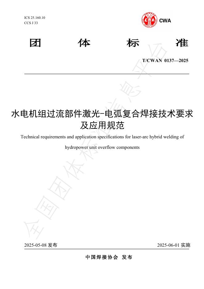 T/CWAN 0137-2025 水电机组过流部件激光-电弧复合焊接技术要求及应用规范
