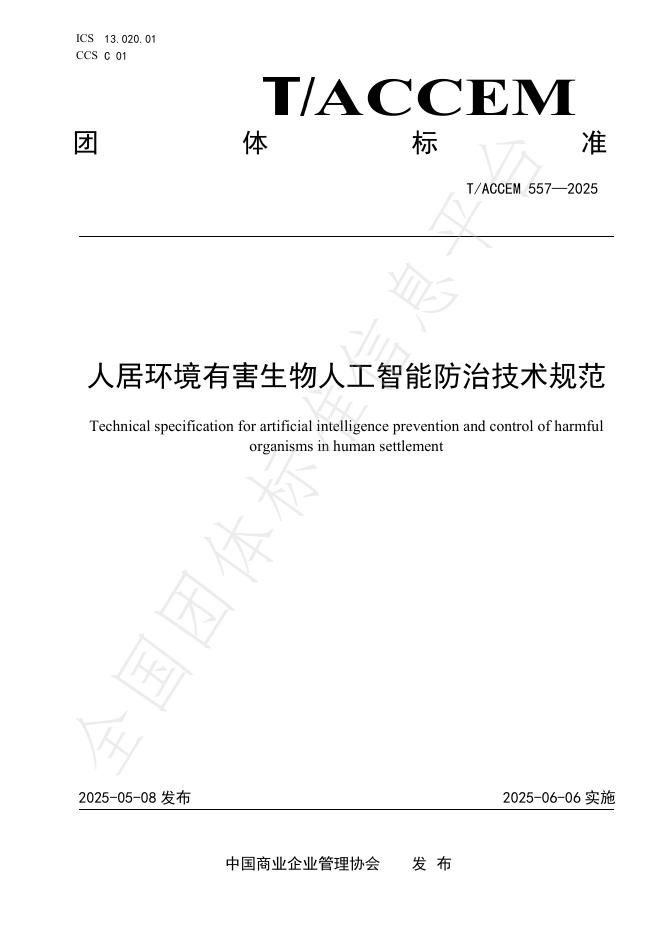 T/ACCEM 557-2025 人居环境有害生物人工智能防治技术规范