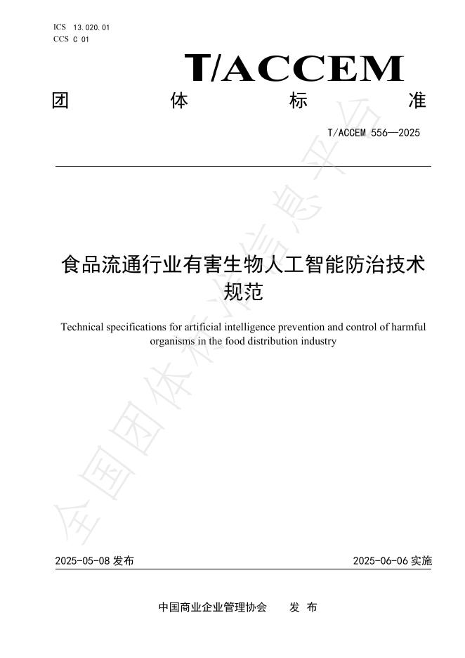 T/ACCEM 556-2025 食品流通行业有害生物人工智能防治技术规范