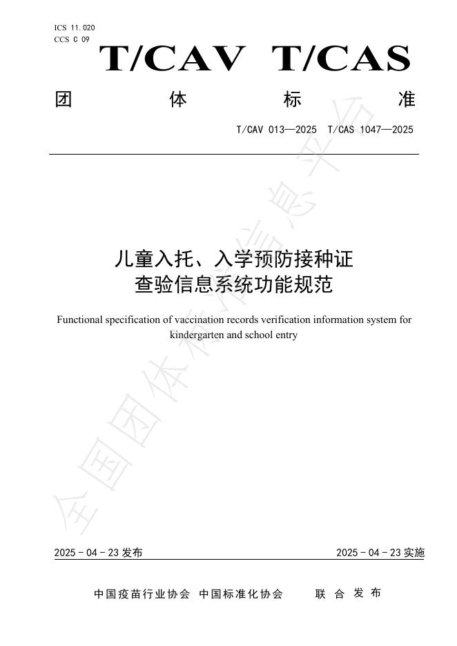 T/CAV 013-2025 儿童入托、入学预防接种证查验信息系统功能规范