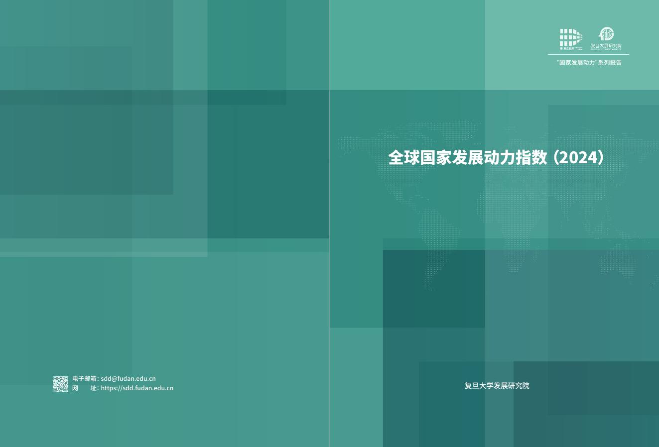 复旦大学发展研究院：全球国家发展动力指数报告（2024）海报