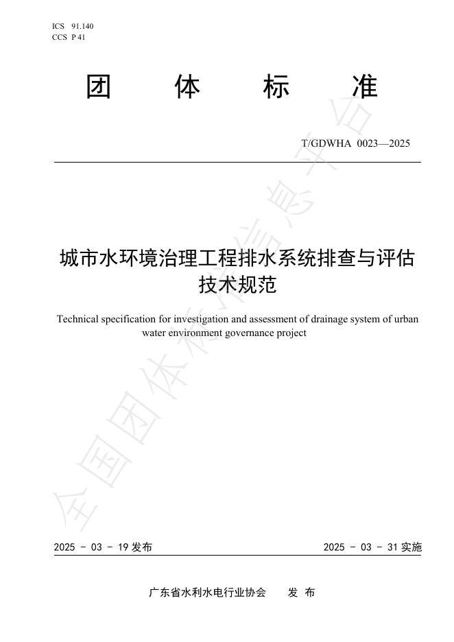 T/GDWHA 0023-2025 城市水环境治理工程排水系统排查与评估技术规范