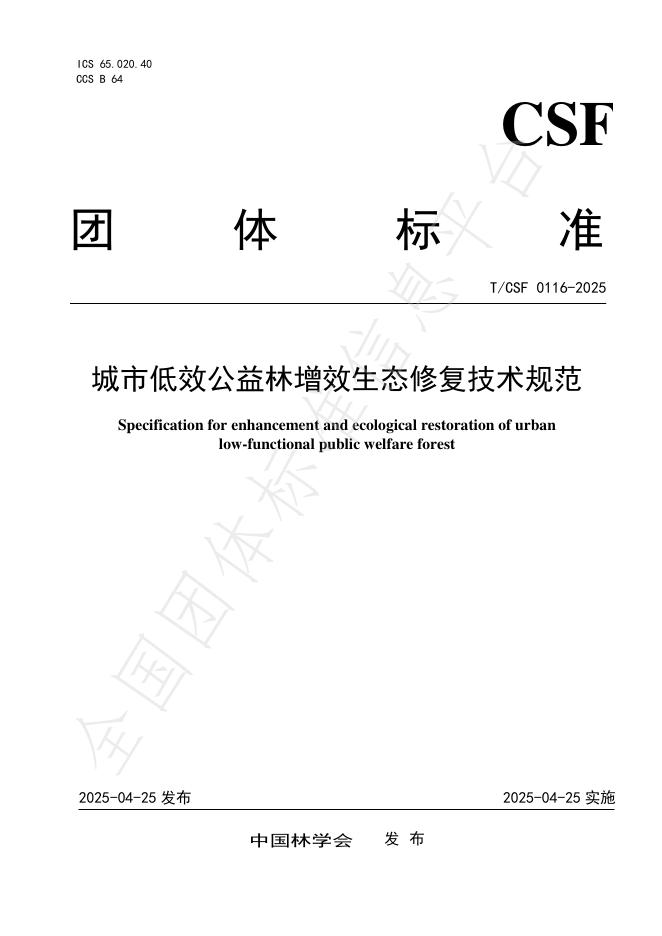 T/CSF 0116-2025 城市低效公益林增效生态修复技术规范