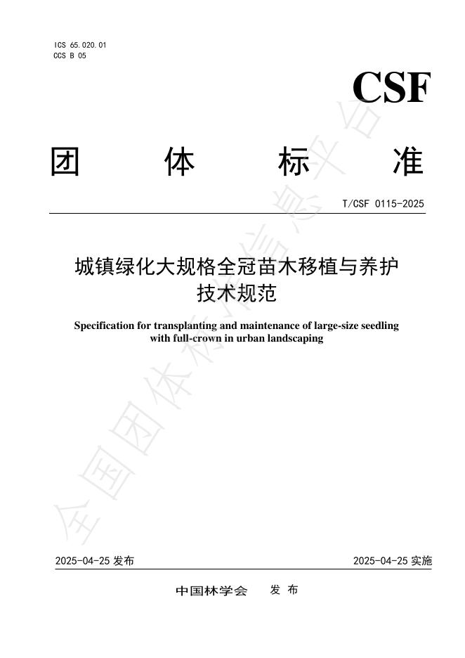 T/CSF 0115-2025 城镇绿化大规格全冠苗木移植与养护技术规范