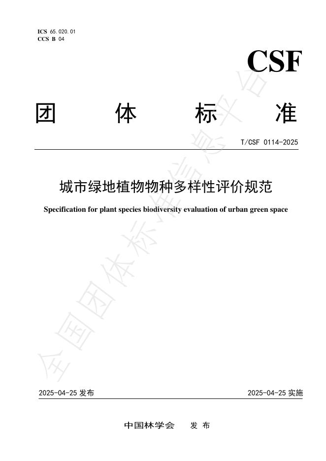T/CSF 0114-2025 城市绿地植物物种多样性评价规范