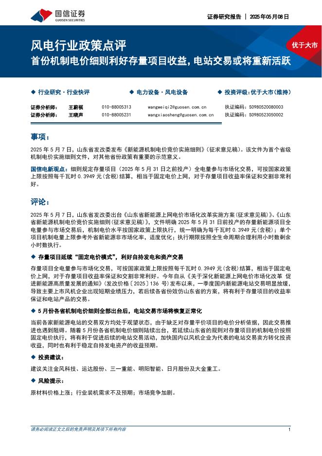 国信证券：风电行业政策点评：首份机制电价细则利好存量项目收益，电站交易或将重新活跃海报