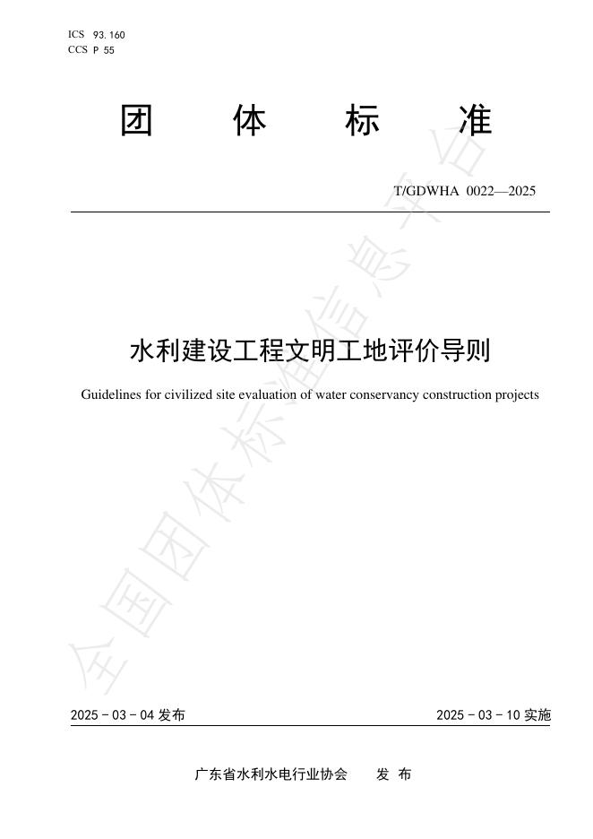 T/GDWHA 0022-2025 水利建设工程文明工地评价导则