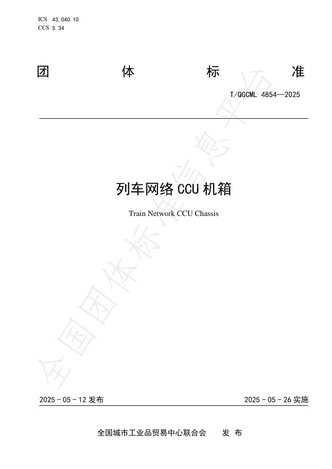T/QGCML 4854-2025 列车网络CCU机箱