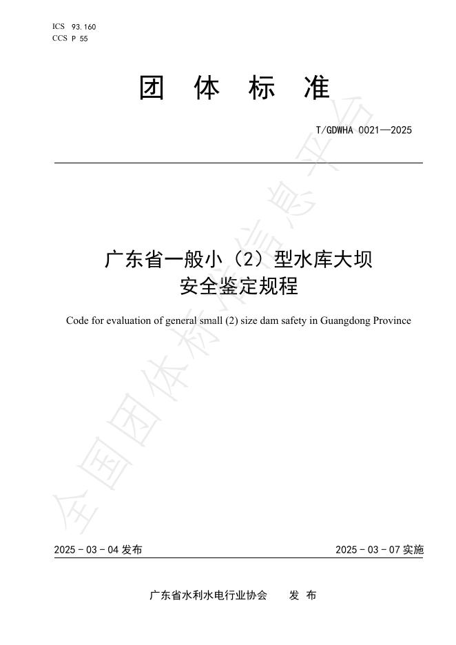 T/GDWHA 0021-2025 广东省一般小（2）型水库大坝安全鉴定规程