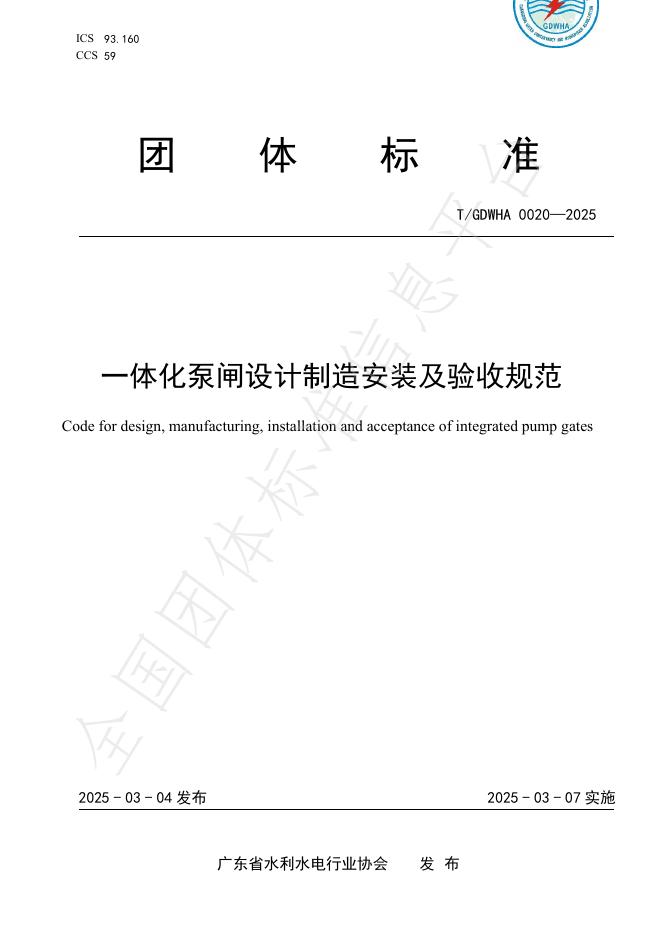 T/GDWHA 0020-2025 一体化泵闸设计制造安装及验收规范