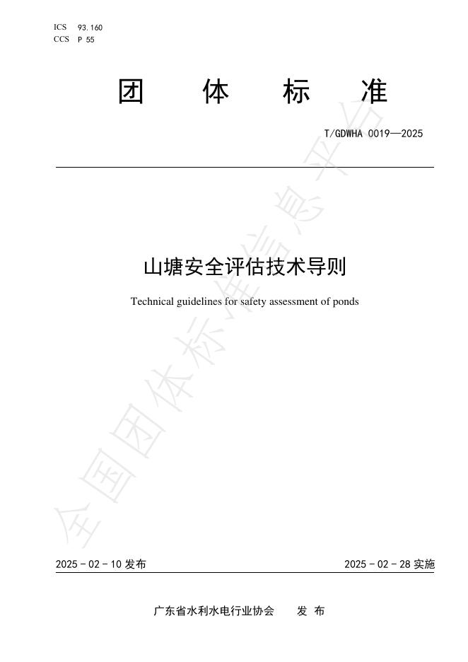 T/GDWHA 0019-2025 山塘安全评估技术导则