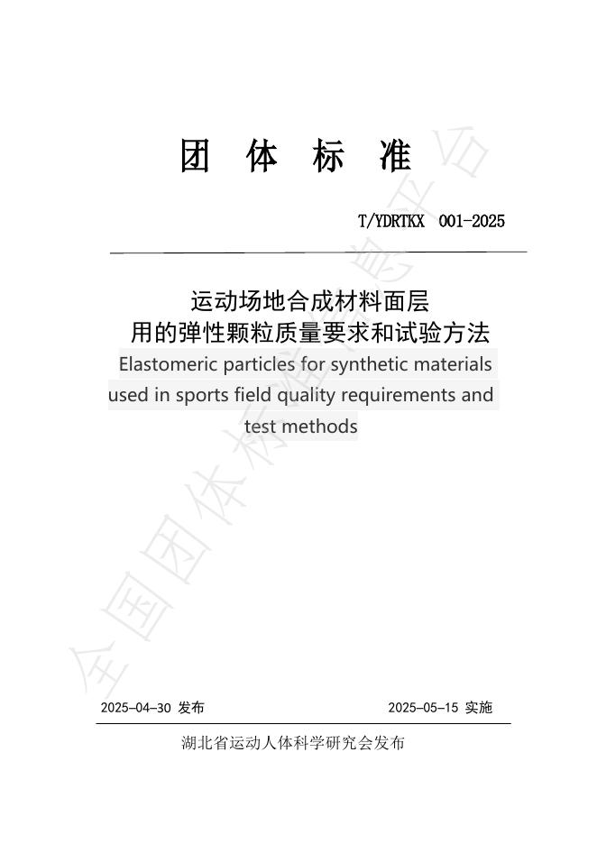 T/YDRTKX 001-2025 运动场地合成材料面层 用的弹性颗粒质量要求和试验方法