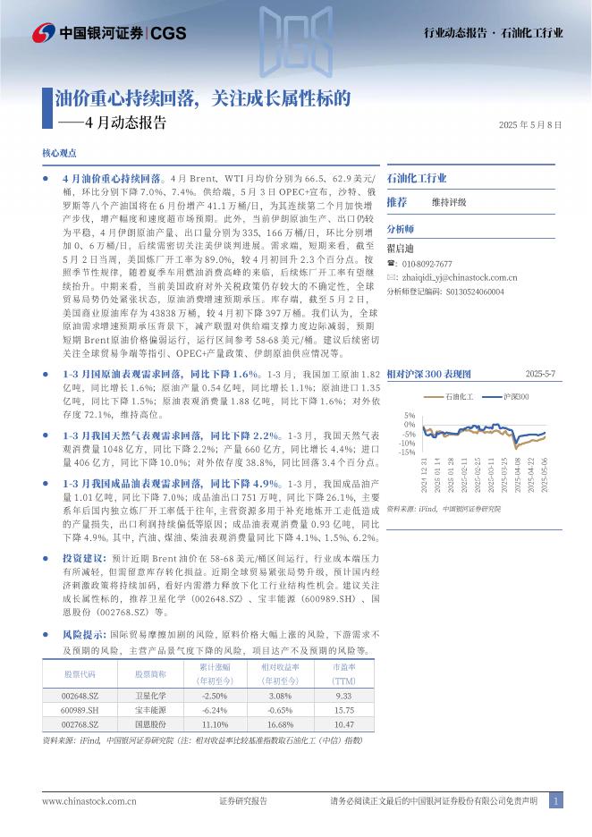 中国银河：石油化工行业4月动态报告：油价重心持续回落，关注成长属性标的海报