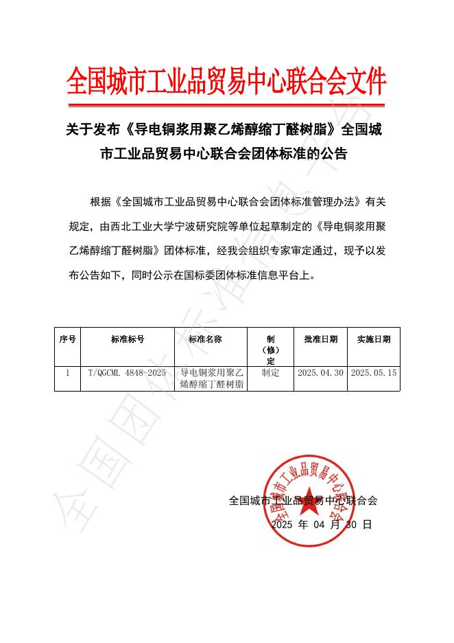 T/QGCML 4848-2025 导电铜浆用聚乙烯醇缩丁醛树脂