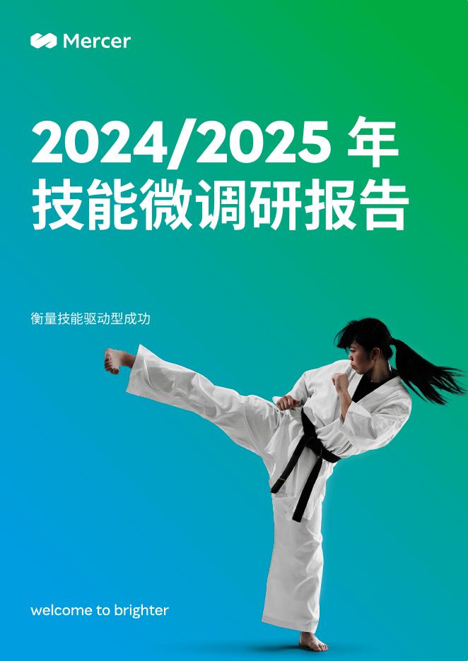 Mercer美世咨询：2024-2025年技能微调研报告海报