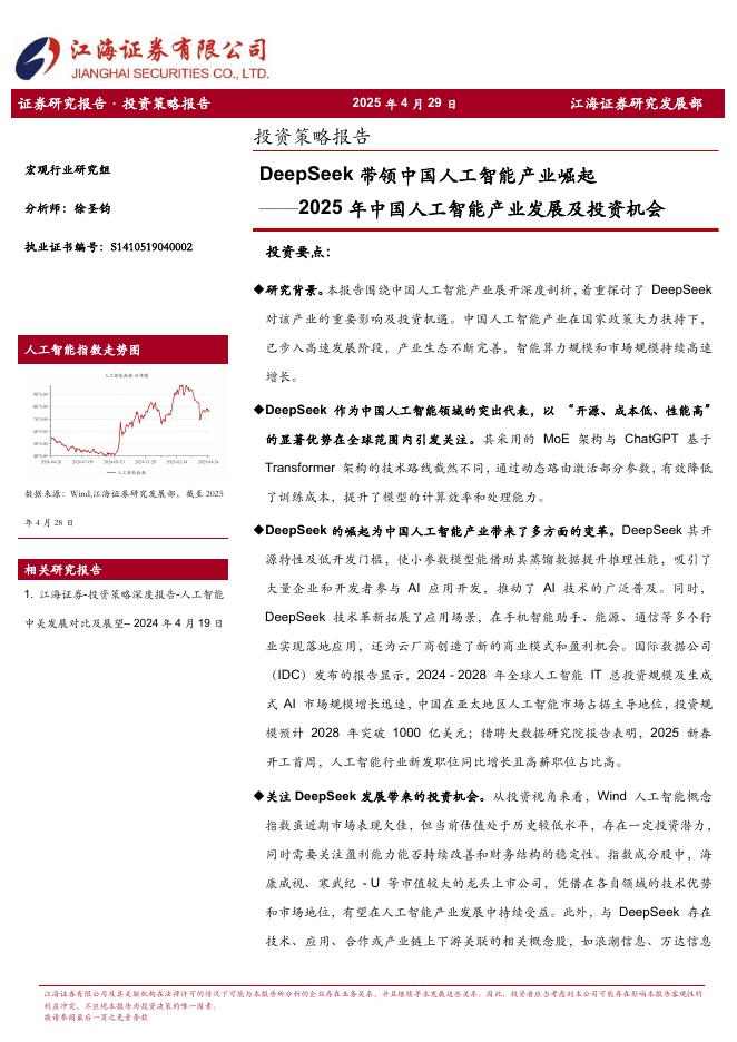 江海证券：2025年中国人工智能产业发展及投资机会：DeepSeek带领中国人工智能产业崛起海报