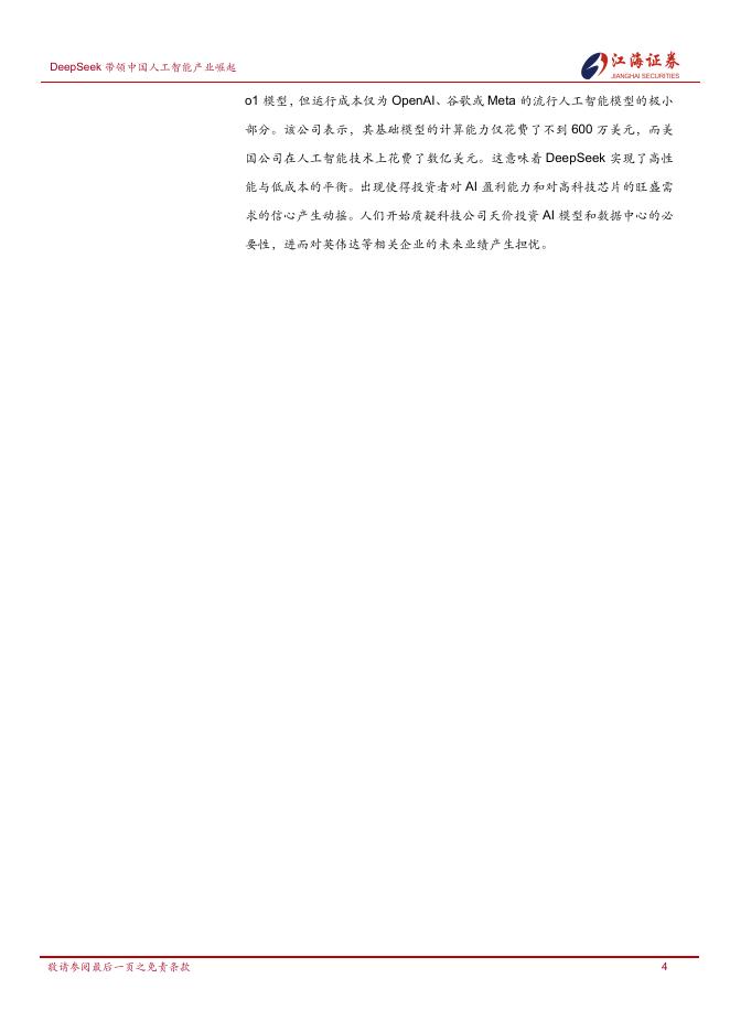 江海证券：2025年中国人工智能产业发展及投资机会：DeepSeek带领中国人工智能产业崛起_第7页