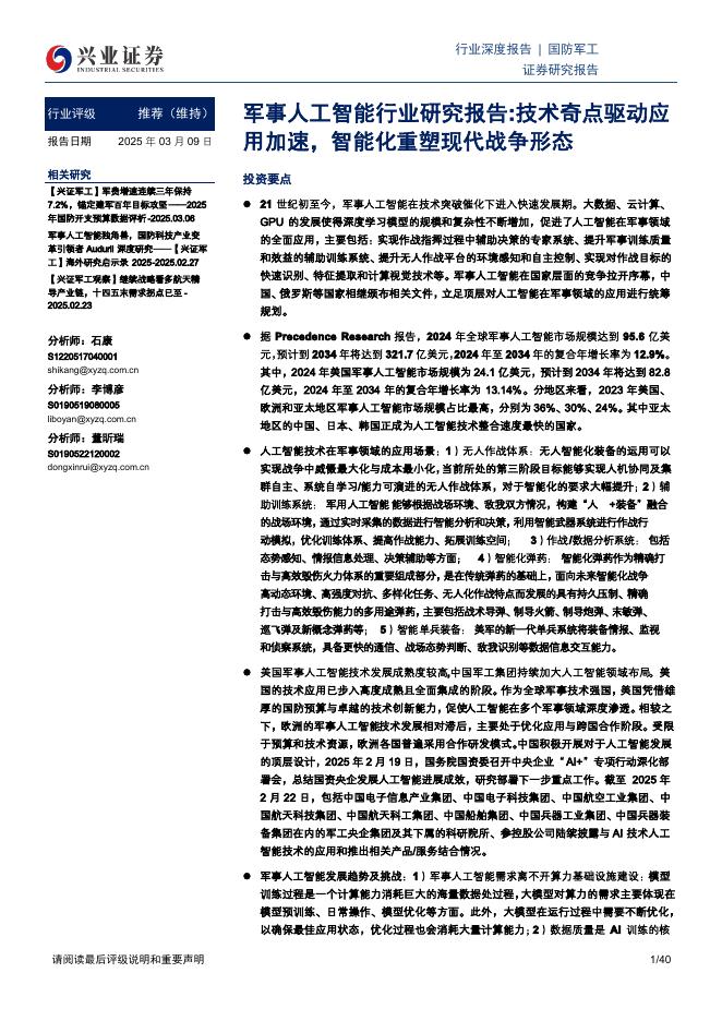 兴业证券：军事人工智能行业研究报告：技术奇点驱动应用加速智能化重塑现代战争形态海报