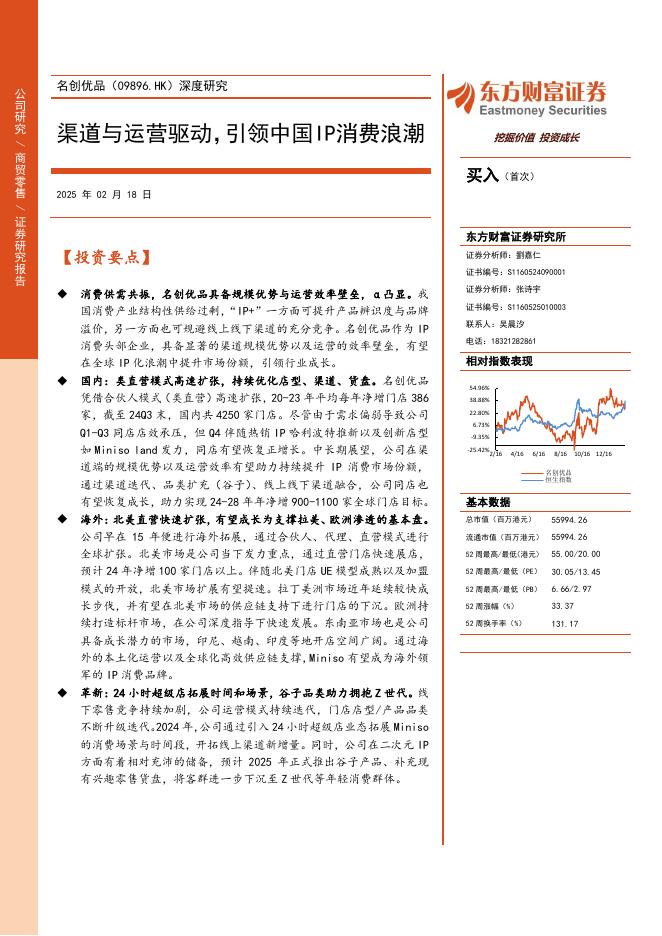 东方财富证券：名创优品（09896.HK）-渠道与运营驱动，引领中国IP消费浪潮海报