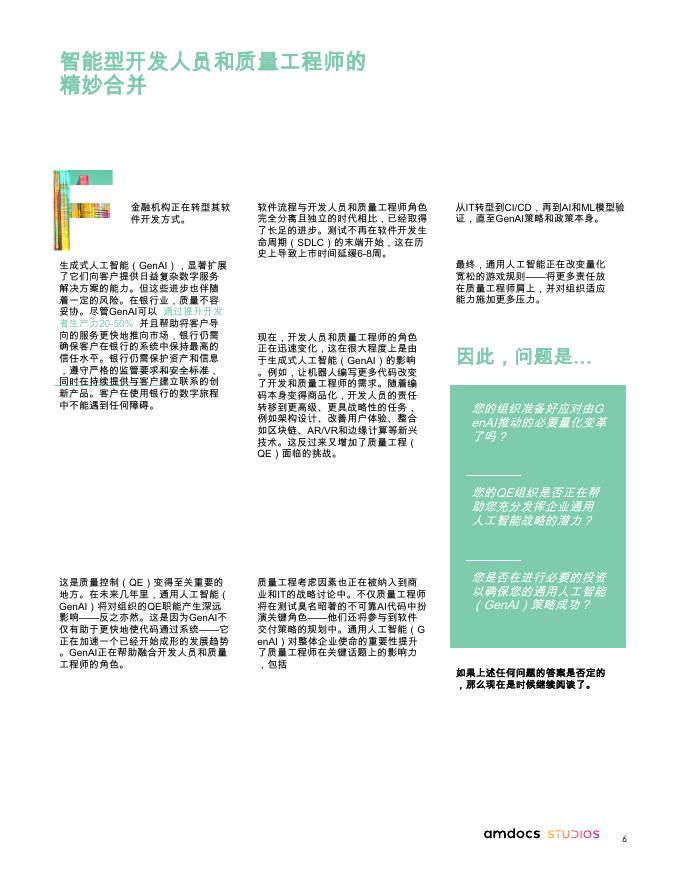 Amdocs：2025年通过质量工程推动金融机构在通用人工智能领域的成功报告_第6页