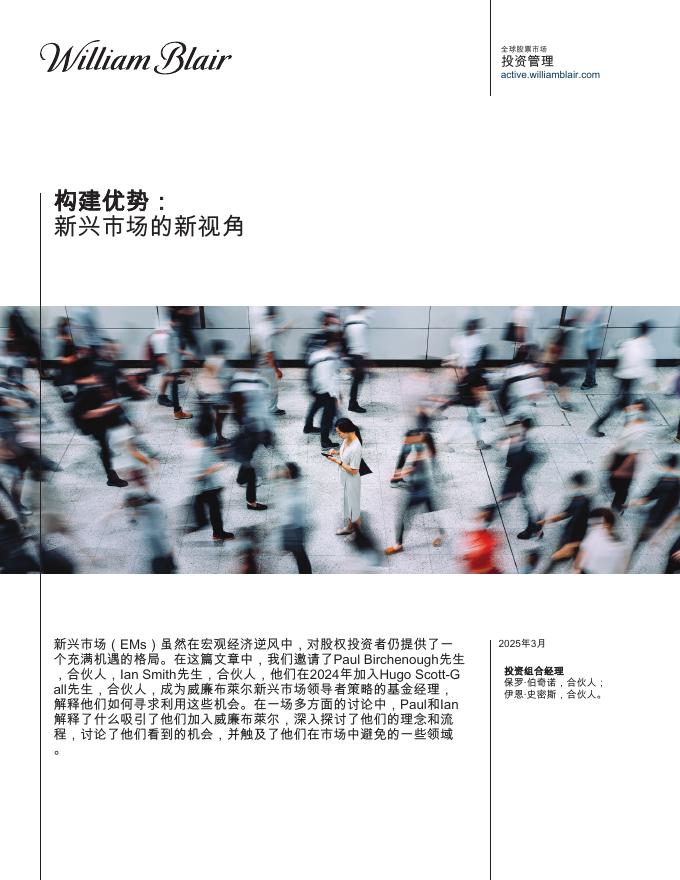 威廉布莱尔：2025年构建优势：新兴市场的新视角报告海报