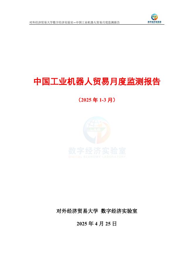 对外经济贸易大学：中国工业机器人贸易月度监测报告（2025年1-3月）海报