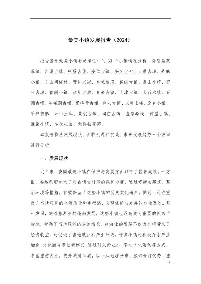 中国旅游协会：最美小镇发展报告（2024）海报