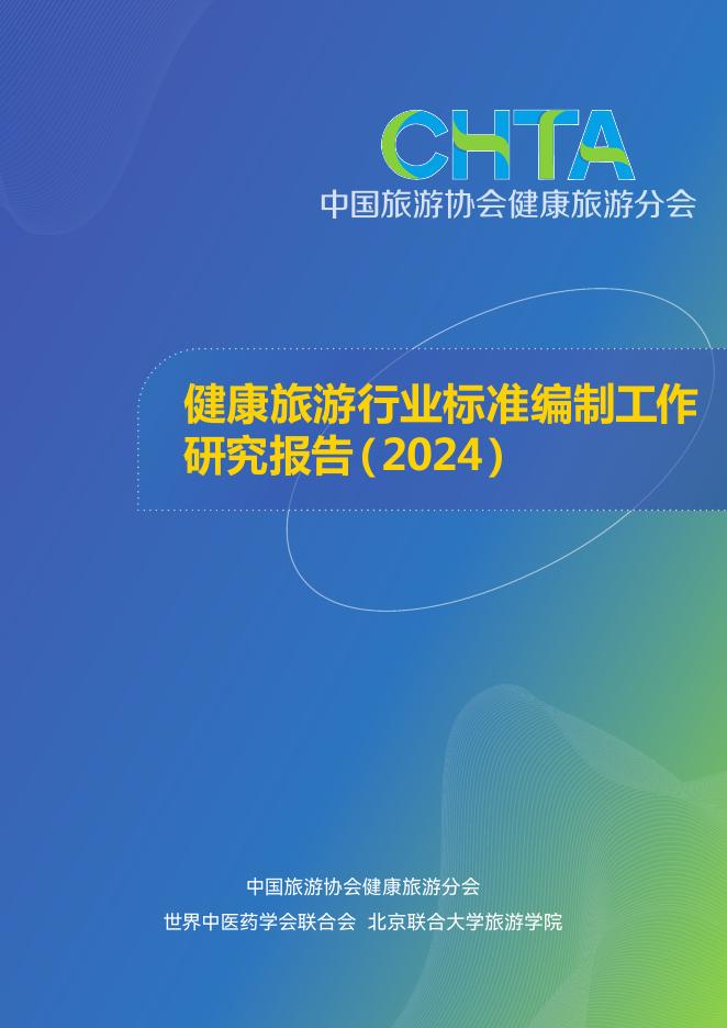 中国旅游协会：健康旅游行业标准编制工作研究报告（2024）