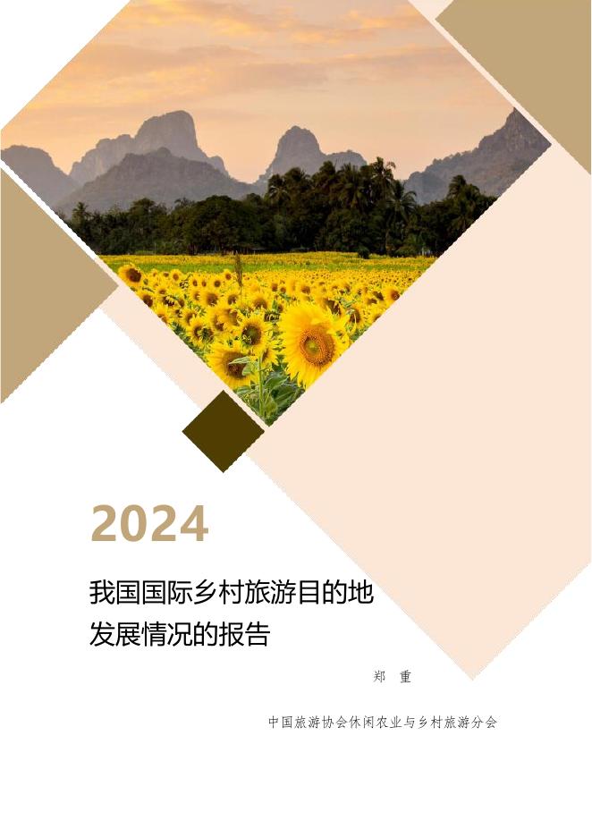 中国旅游协会：2024年我国国际乡村旅游目的地发展情况的报告