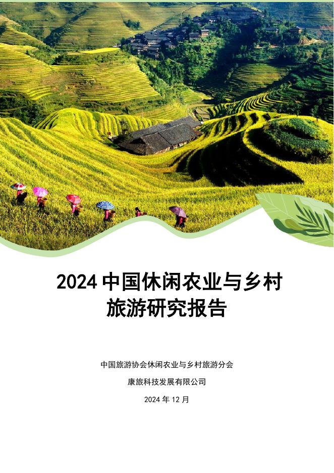 中国旅游协会：2024年中国休闲农业与乡村旅游研究报告海报