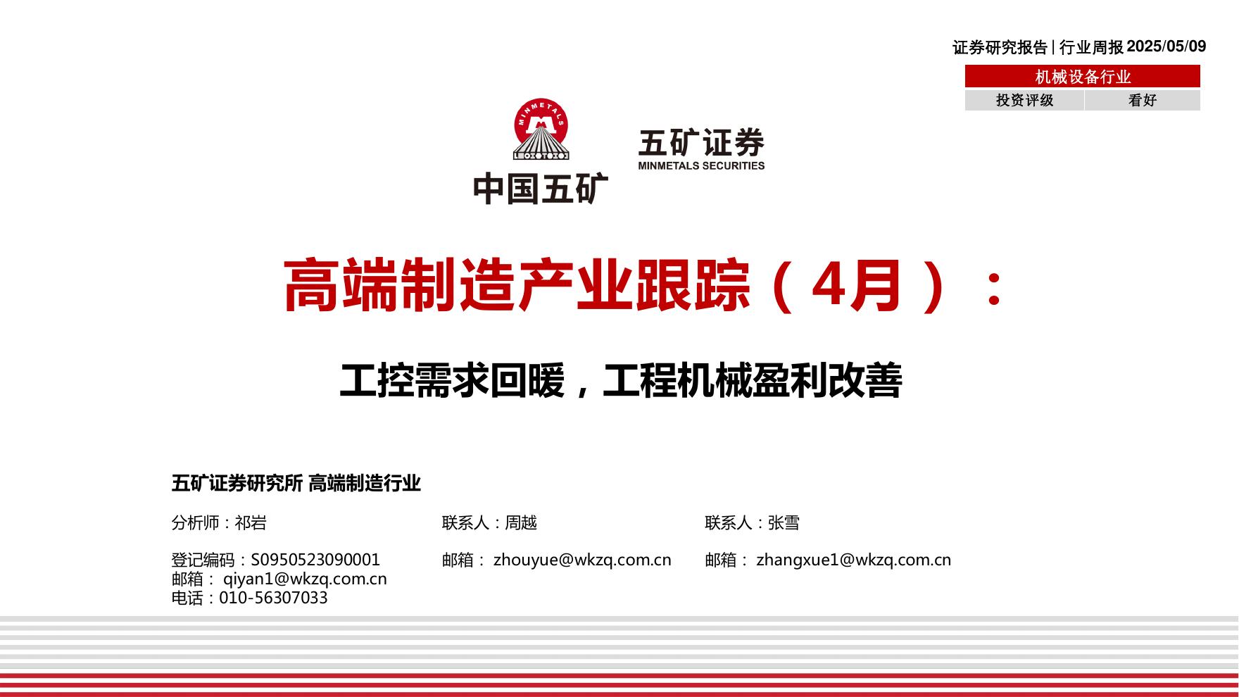五矿证券：机械设备行业行业周报：高端制造产业跟踪（4月）：工控需求回暖，工程机械盈利改善