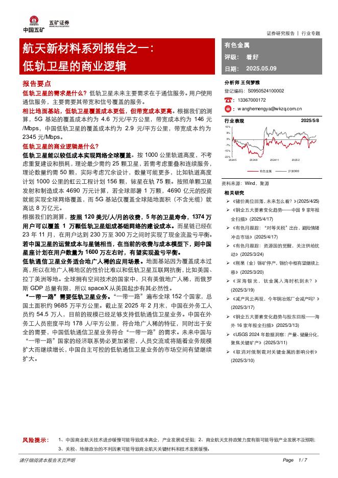 五矿证券：航天新材料系列报告之一：低轨卫星的商业逻辑海报